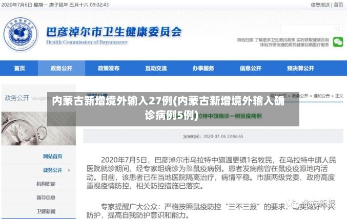 内蒙古新增境外输入27例(内蒙古新增境外输入确诊病例5例)-第2张图片