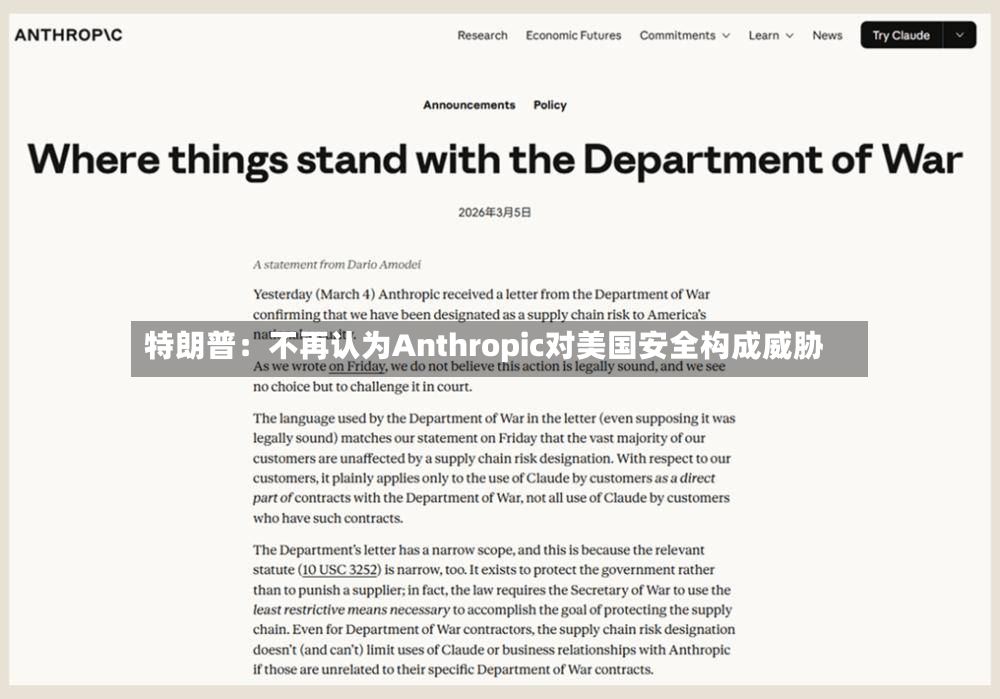 特朗普:不再认为Anthropic对美国安全构成威胁-第2张图片