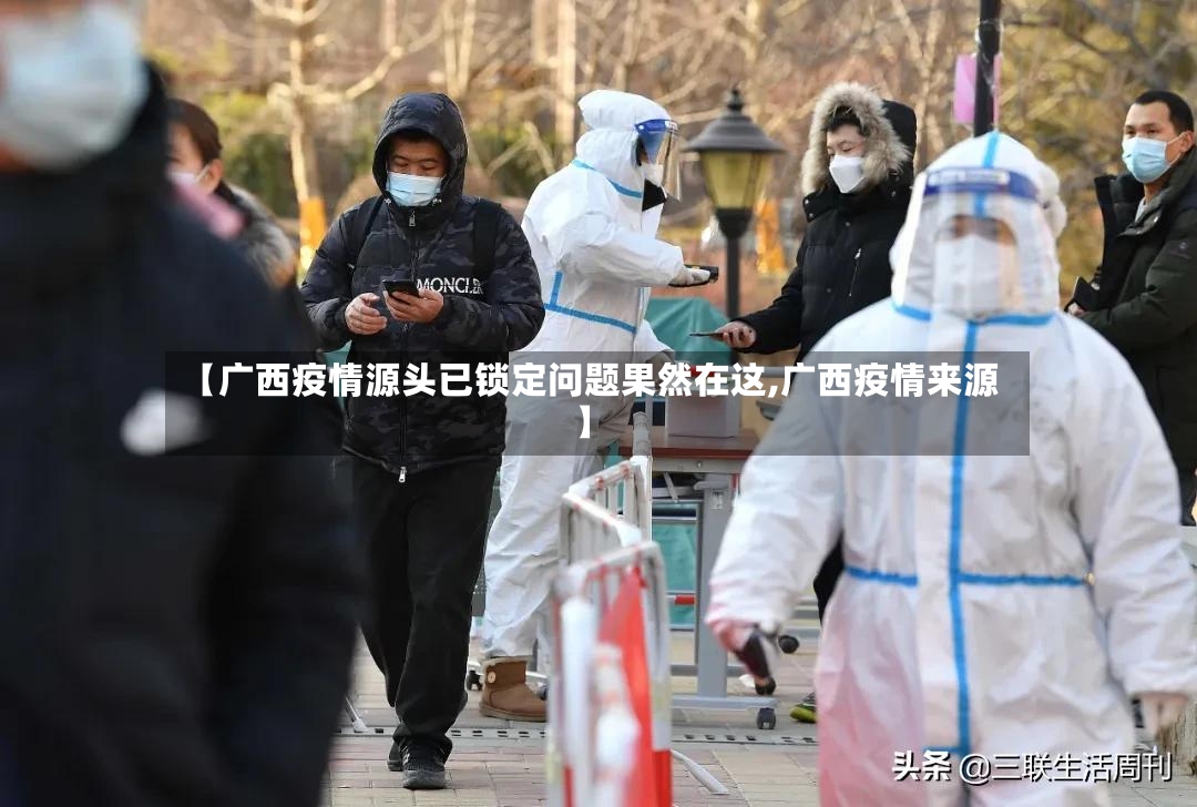 【广西疫情源头已锁定问题果然在这,广西疫情来源】