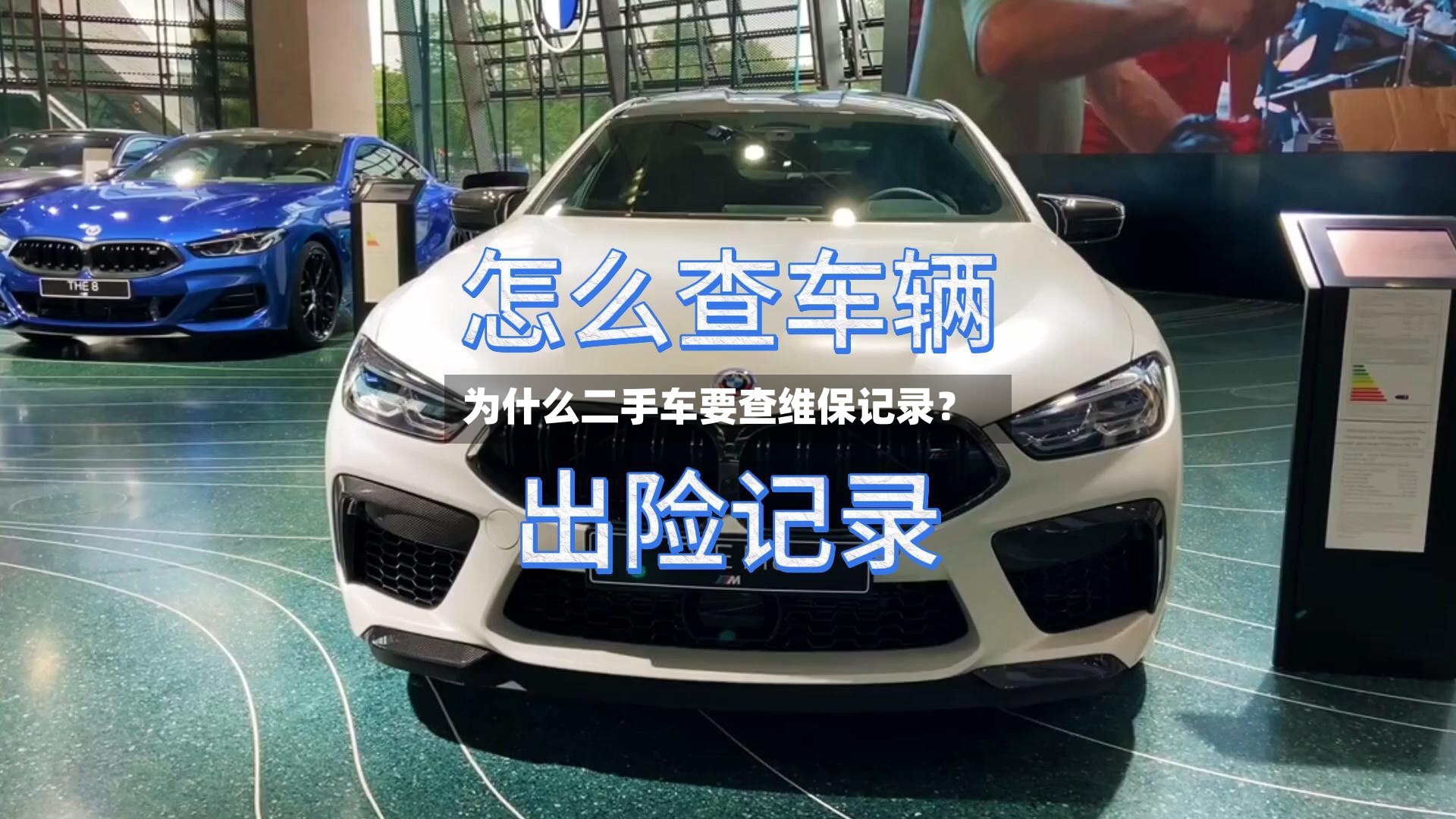 为什么二手车要查维保记录?-第3张图片