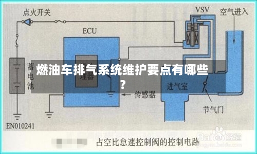燃油车排气系统维护要点有哪些？-第3张图片