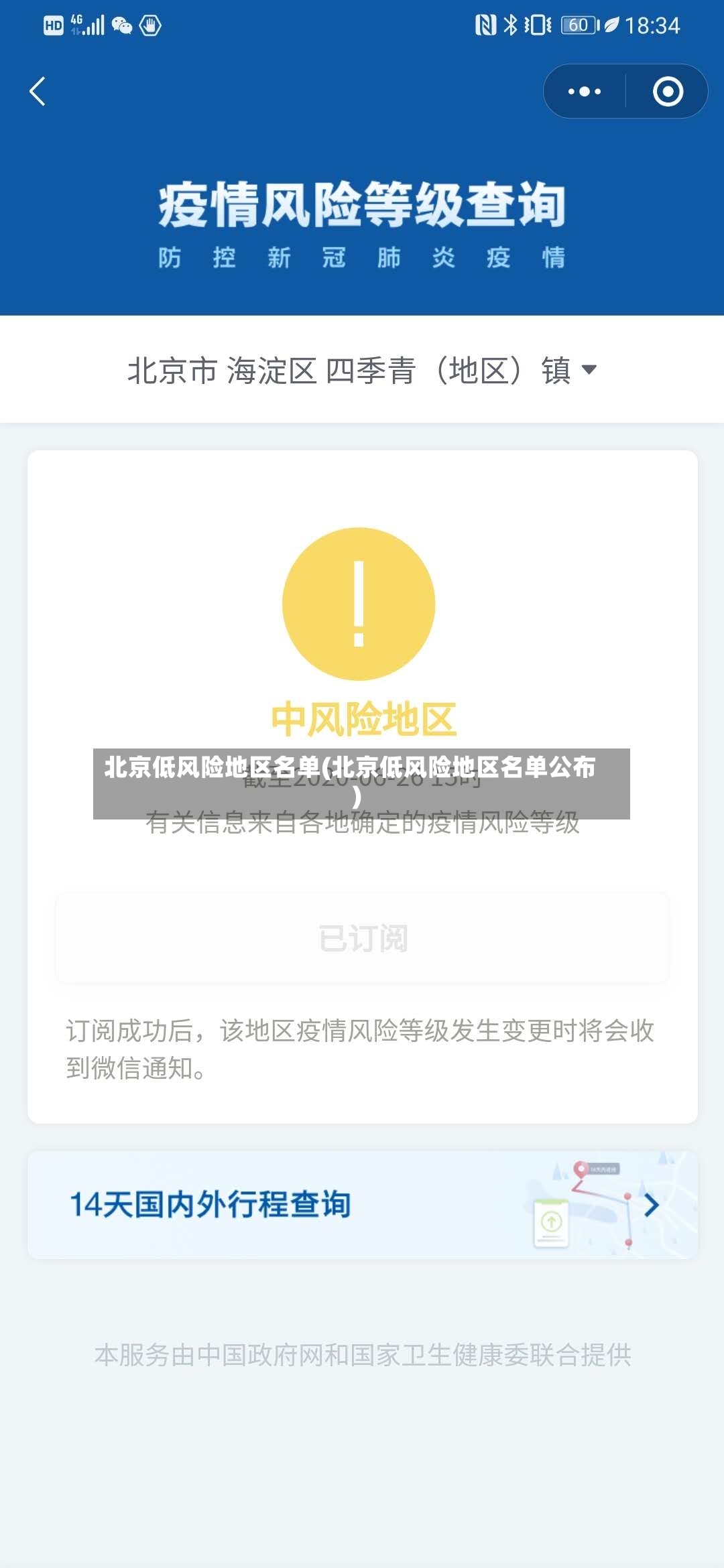 北京低风险地区名单(北京低风险地区名单公布)