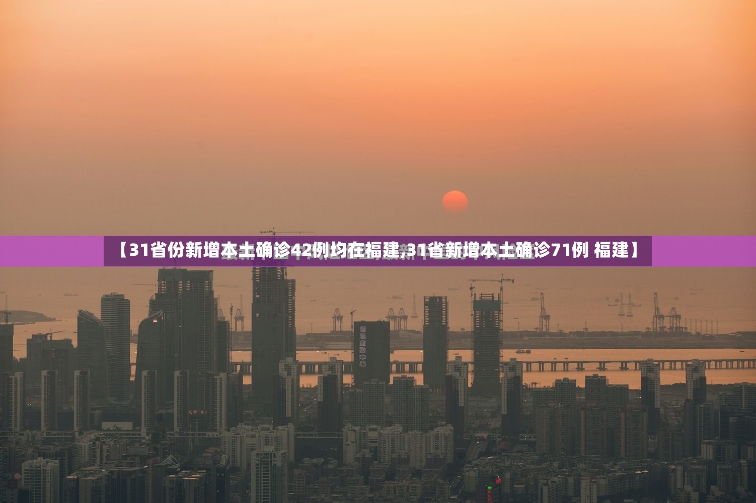 【31省份新增本土确诊42例均在福建,31省新增本土确诊71例 福建】