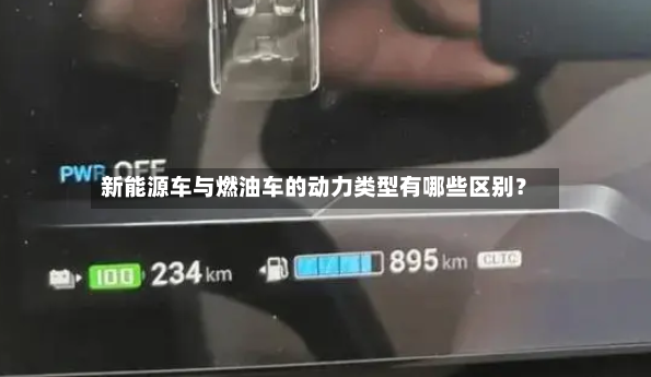 新能源车与燃油车的动力类型有哪些区别？-第2张图片