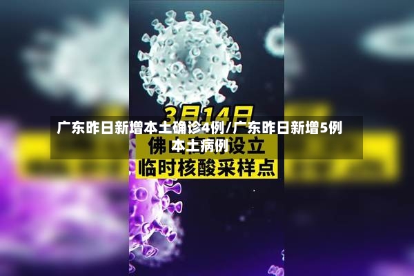 广东昨日新增本土确诊4例/广东昨日新增5例本土病例