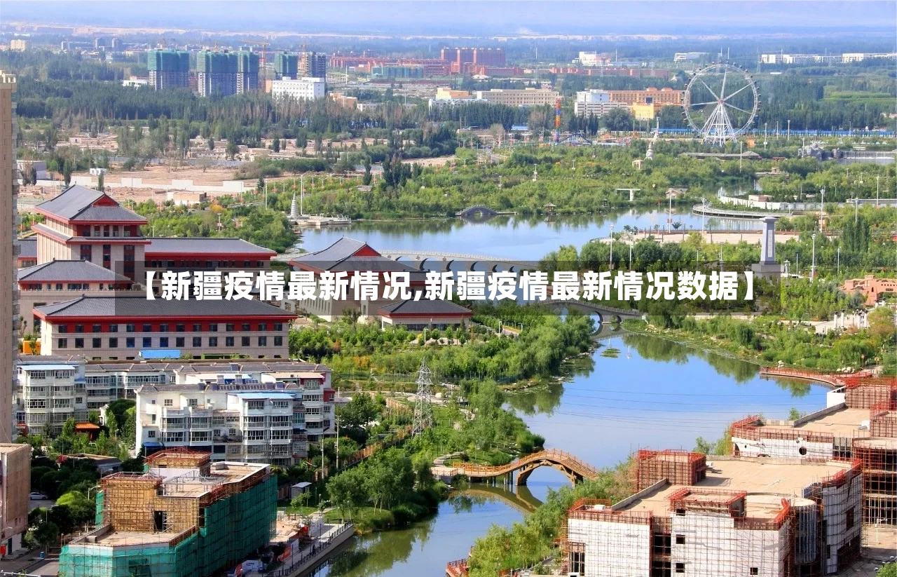 【新疆疫情最新情况,新疆疫情最新情况数据】-第2张图片