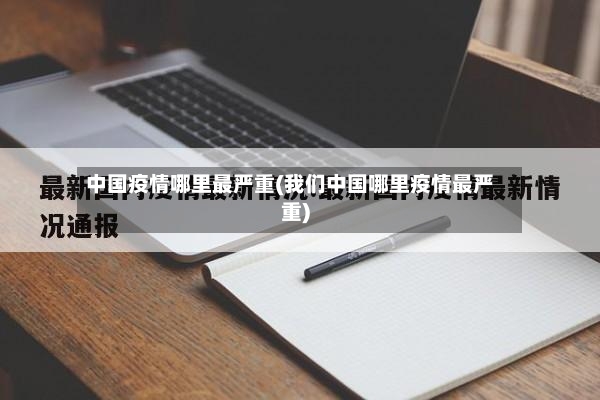 中国疫情哪里最严重(我们中国哪里疫情最严重)-第2张图片