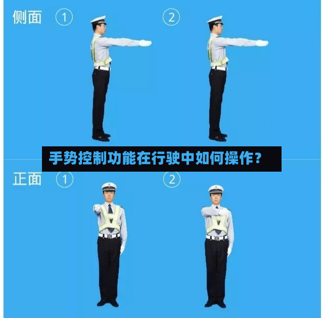 手势控制功能在行驶中如何操作？