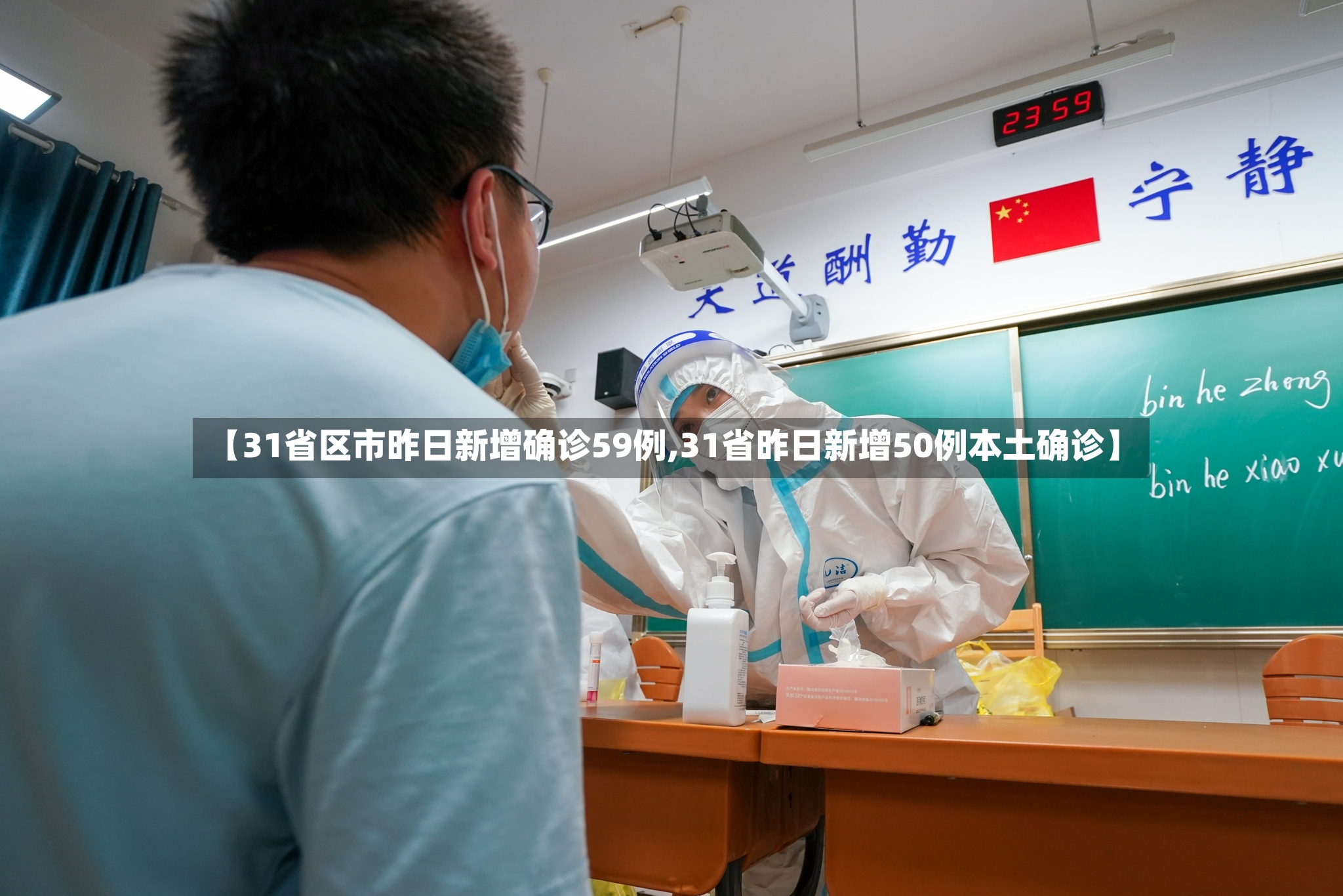 【31省区市昨日新增确诊59例,31省昨日新增50例本土确诊】-第3张图片