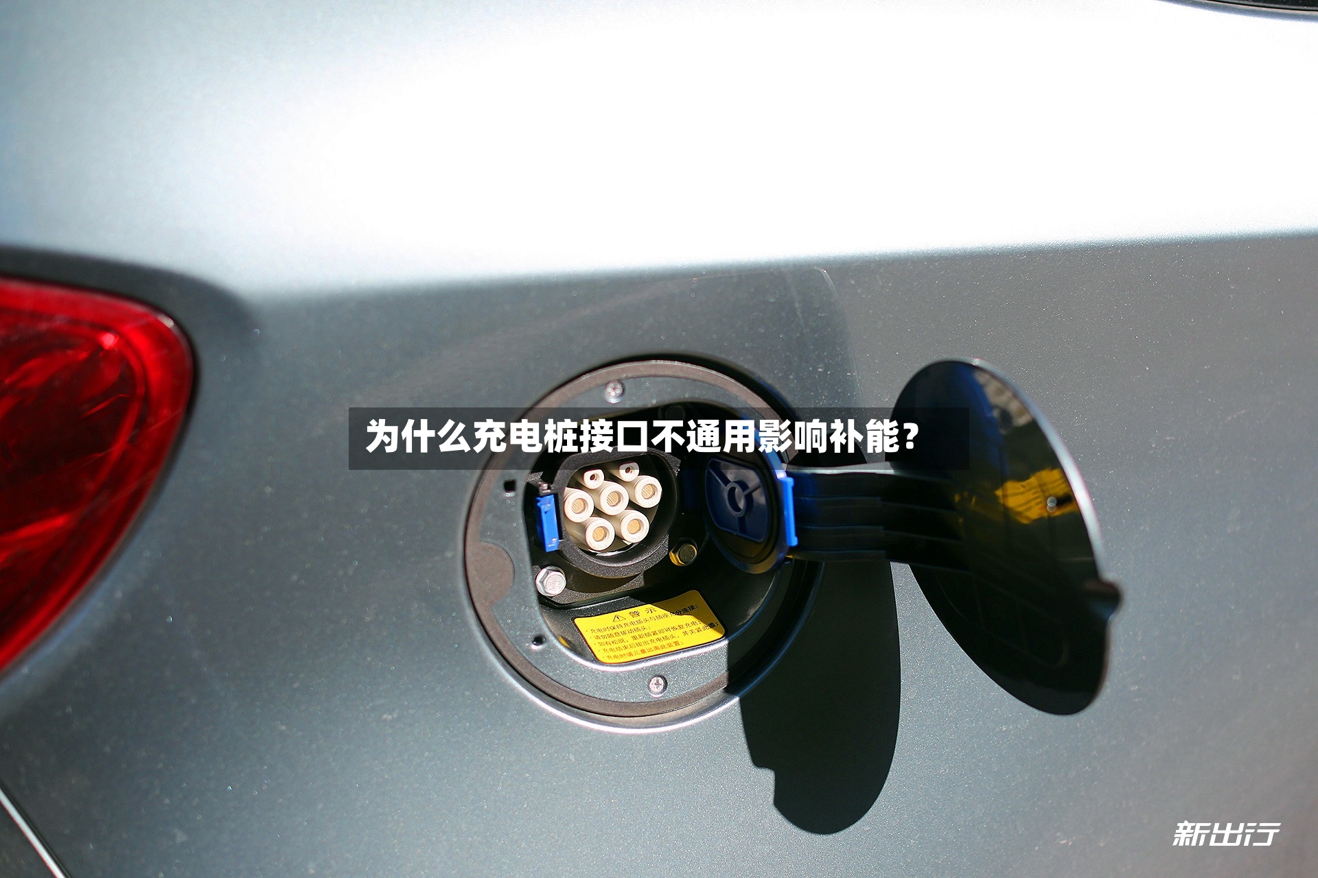 为什么充电桩接口不通用影响补能?-第2张图片