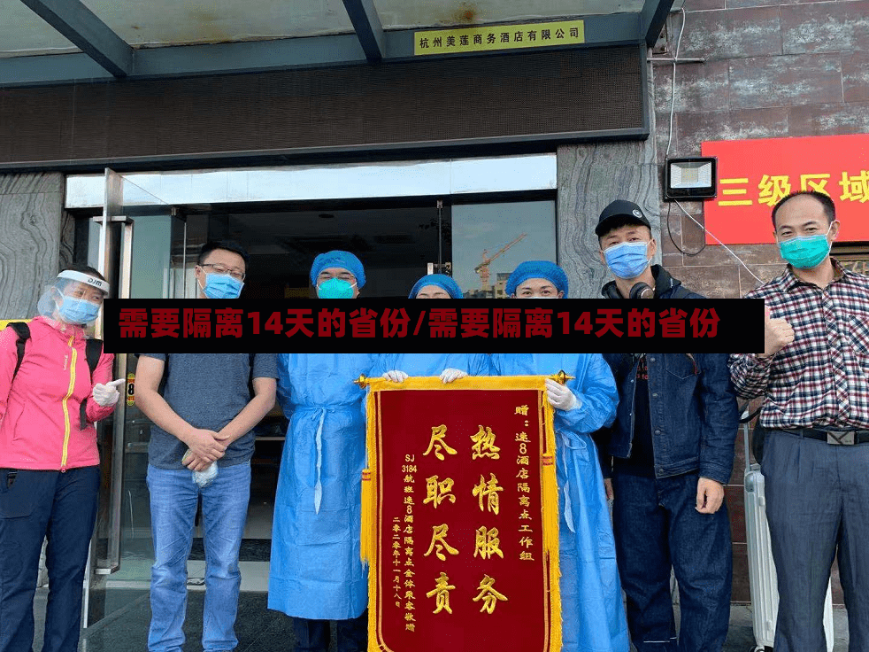需要隔离14天的省份/需要隔离14天的省份