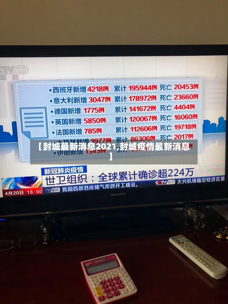 【封城最新消息2021,封城疫情最新消息】-第2张图片