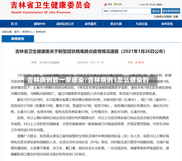 吉林病例致一家感染/吉林病例1怎么感染的-第2张图片