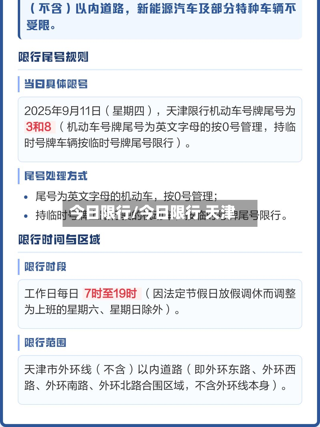 今日限行/今日限行 天津-第2张图片