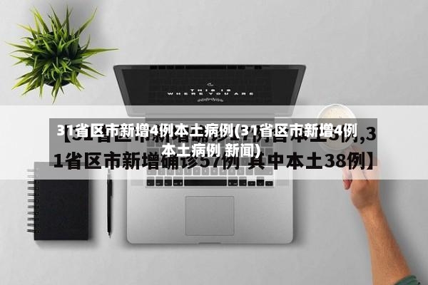 31省区市新增4例本土病例(31省区市新增4例本土病例 新闻)