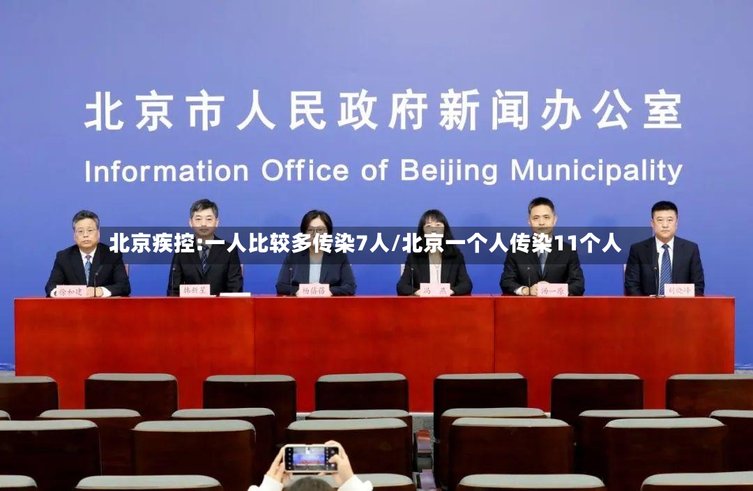 北京疾控:一人比较多传染7人/北京一个人传染11个人