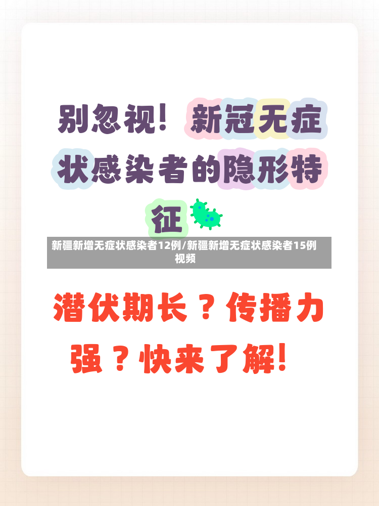 新疆新增无症状感染者12例/新疆新增无症状感染者15例 视频