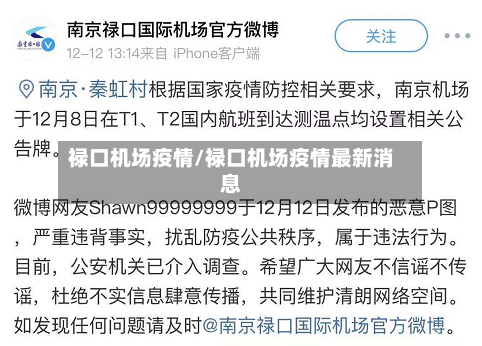 禄口机场疫情/禄口机场疫情最新消息