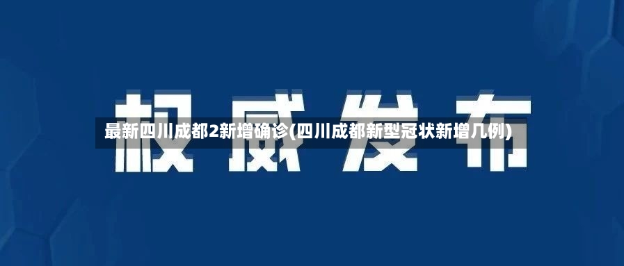 最新四川成都2新增确诊(四川成都新型冠状新增几例)-第2张图片