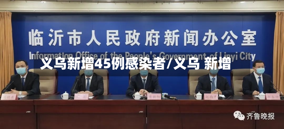 义乌新增45例感染者/义乌 新增