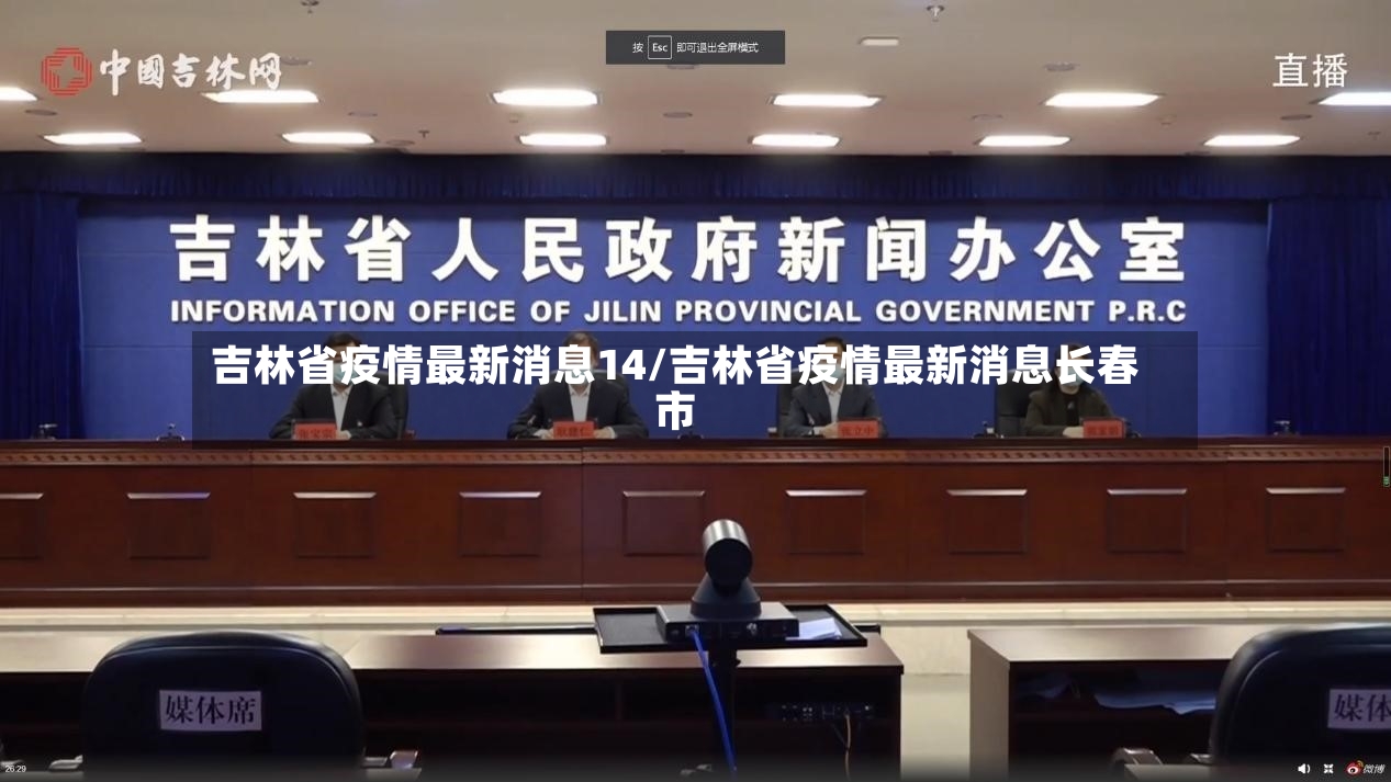 吉林省疫情最新消息14/吉林省疫情最新消息长春市-第2张图片