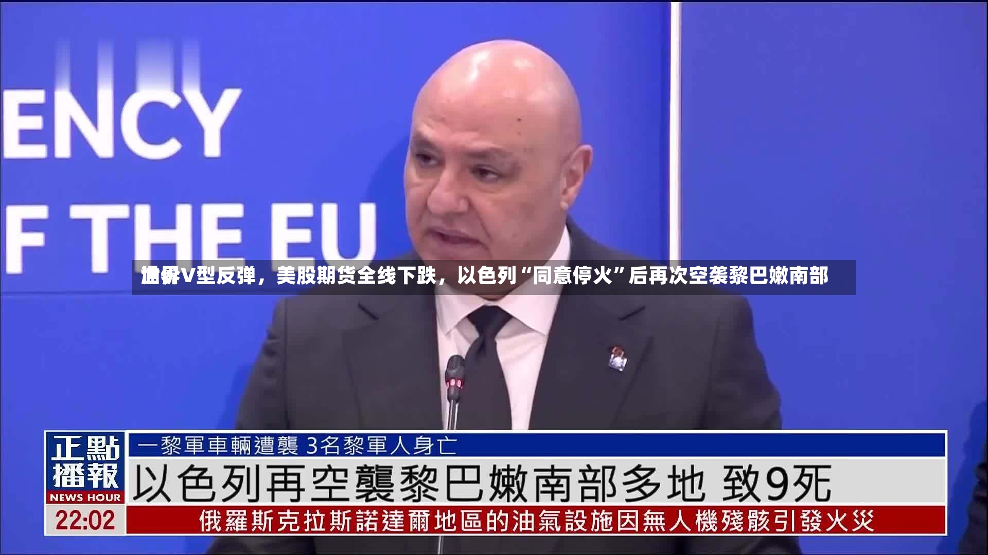 世界油价V型反弹	，美股期货全线下跌，以色列“同意停火”后再次空袭黎巴嫩南部-第3张图片
