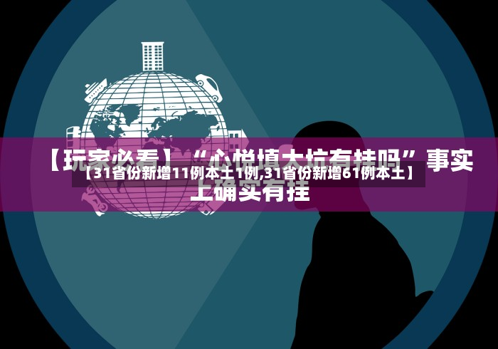 【31省份新增11例本土1例,31省份新增61例本土】