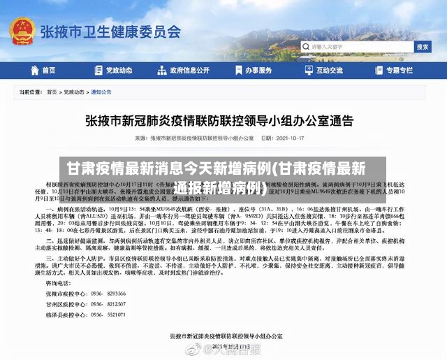 甘肃疫情最新消息今天新增病例(甘肃疫情最新通报新增病例)