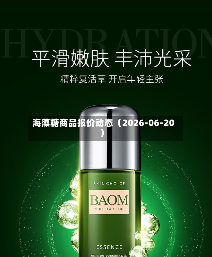 海藻糖商品报价动态（2026-06-20）-第2张图片
