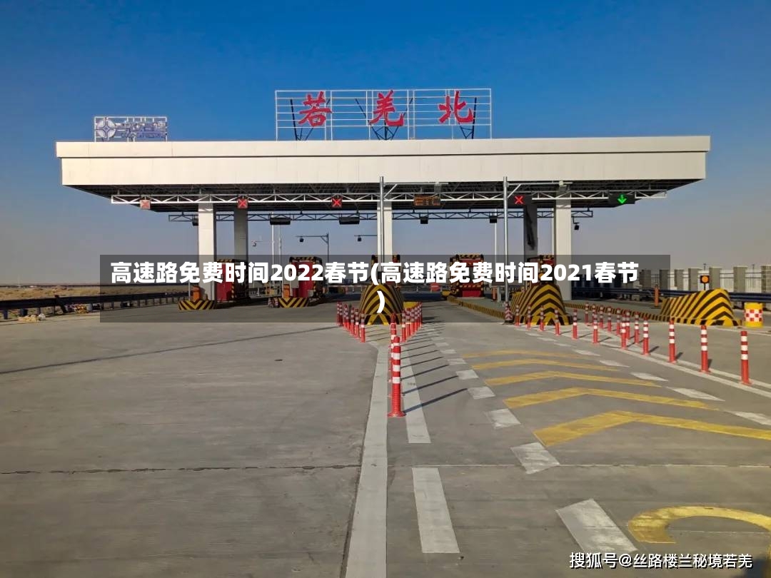 高速路免费时间2022春节(高速路免费时间2021春节)-第2张图片