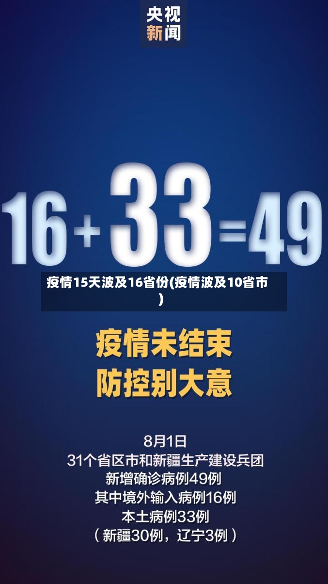 疫情15天波及16省份(疫情波及10省市)-第2张图片