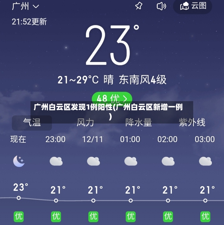 广州白云区发现1例阳性(广州白云区新增一例)