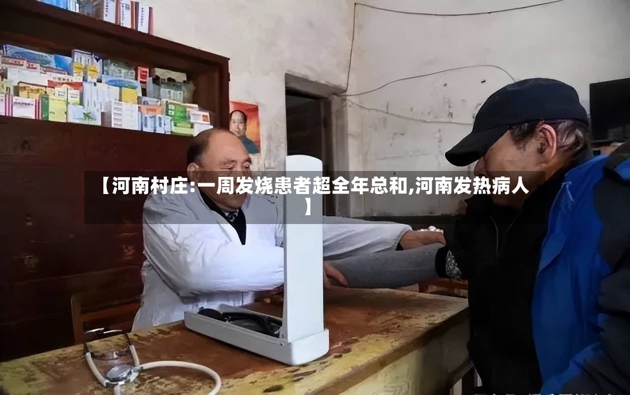 【河南村庄:一周发烧患者超全年总和,河南发热病人】
