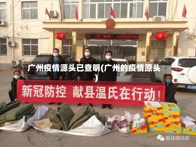 广州疫情源头已查明(广州的疫情原头)-第2张图片
