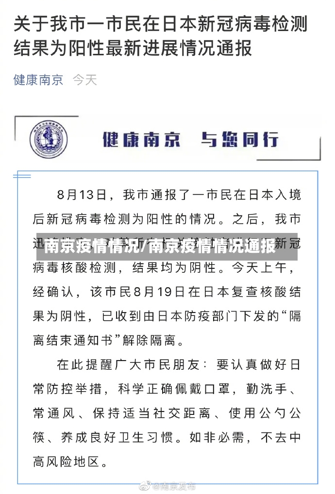 南京疫情情况/南京疫情情况通报
