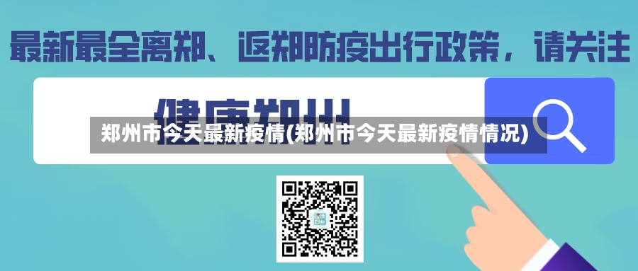 郑州市今天最新疫情(郑州市今天最新疫情情况)-第3张图片