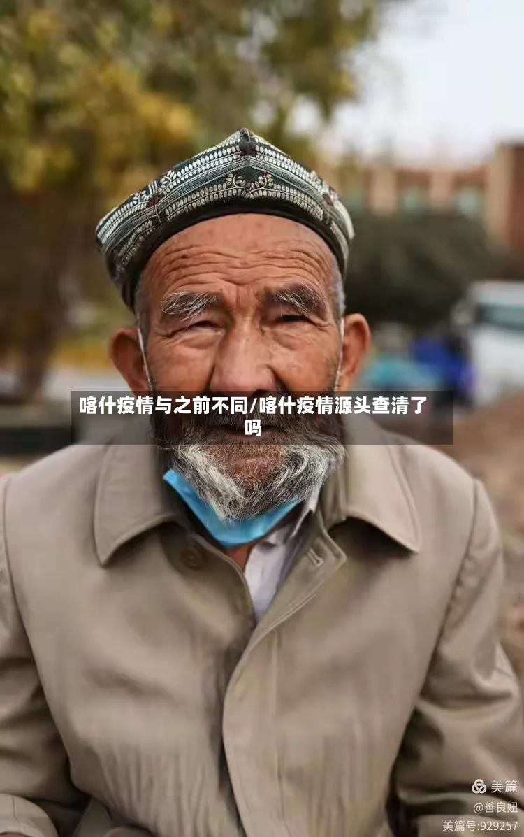 喀什疫情与之前不同/喀什疫情源头查清了吗