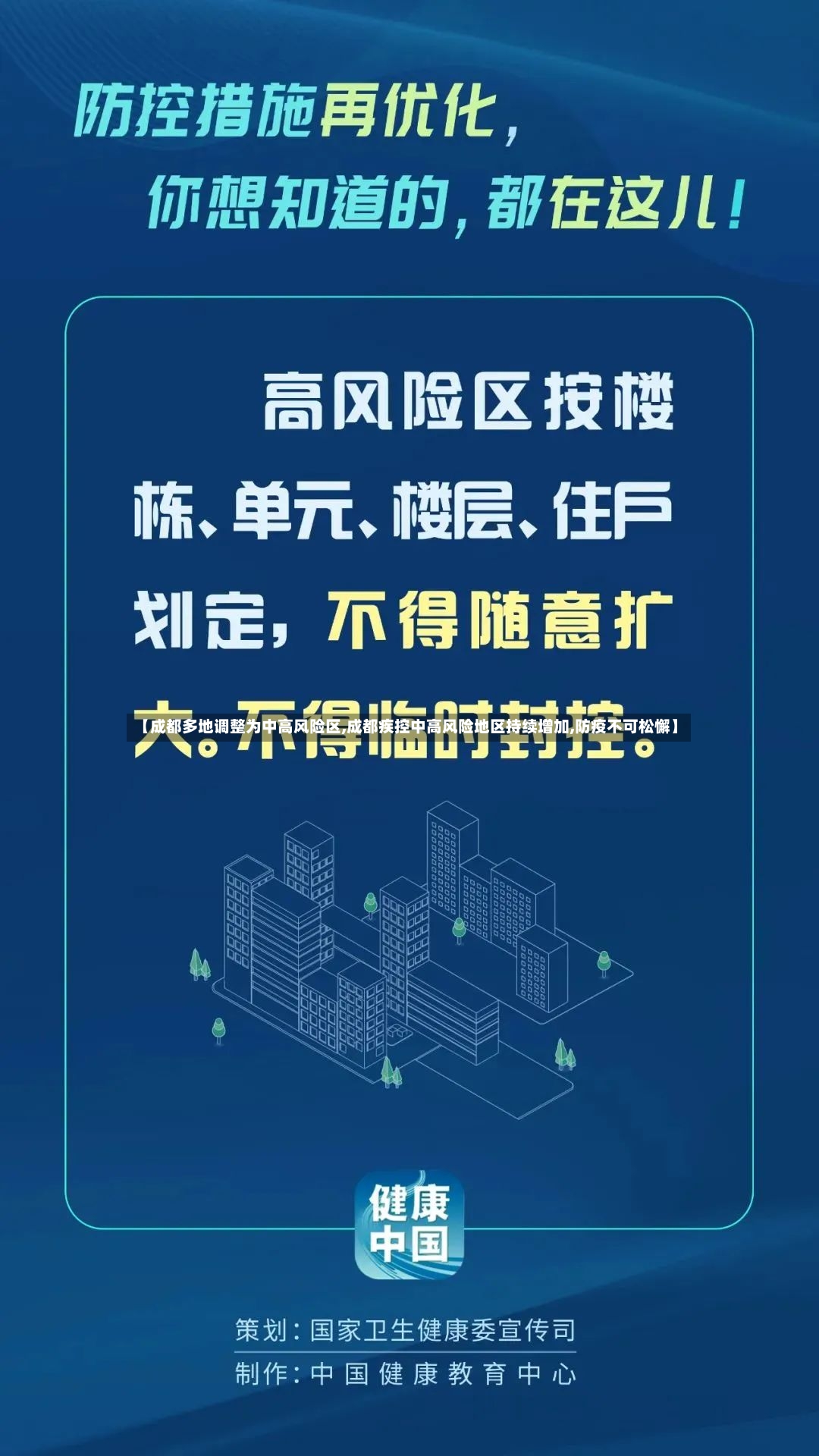 【成都多地调整为中高风险区,成都疾控中高风险地区持续增加,防疫不可松懈】-第3张图片