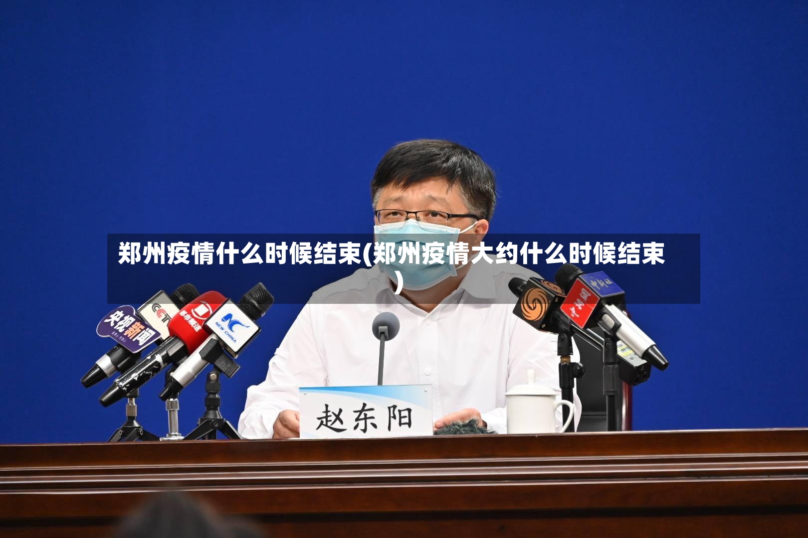 郑州疫情什么时候结束(郑州疫情大约什么时候结束)