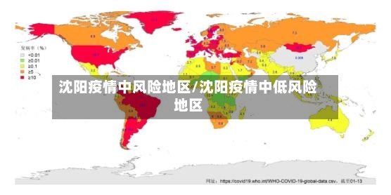 沈阳疫情中风险地区/沈阳疫情中低风险地区