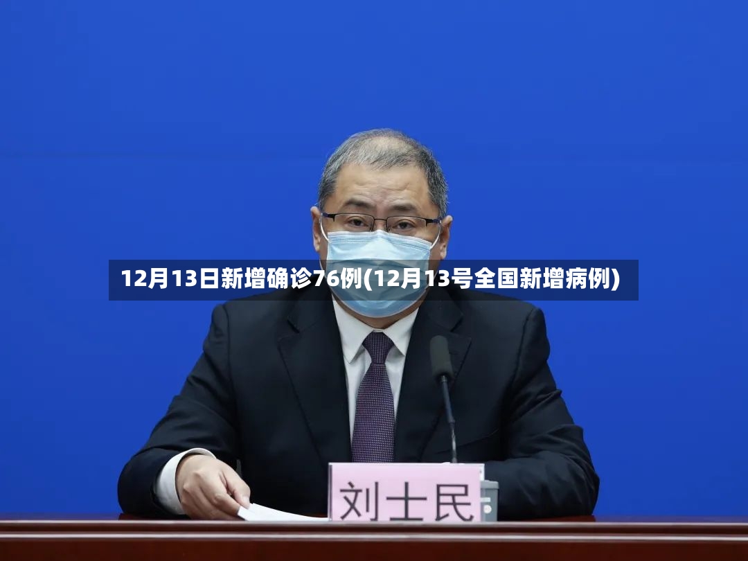 12月13日新增确诊76例(12月13号全国新增病例)-第2张图片