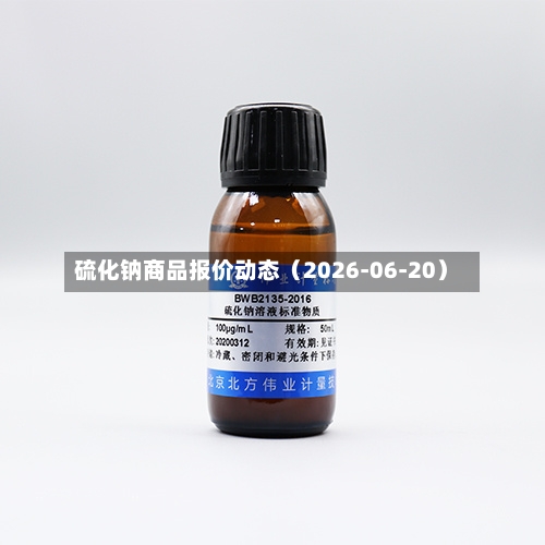 硫化钠商品报价动态（2026-06-20）-第3张图片