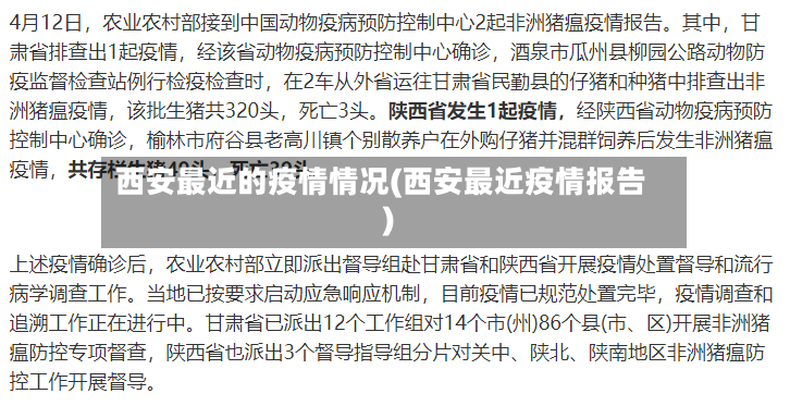 西安最近的疫情情况(西安最近疫情报告)-第2张图片