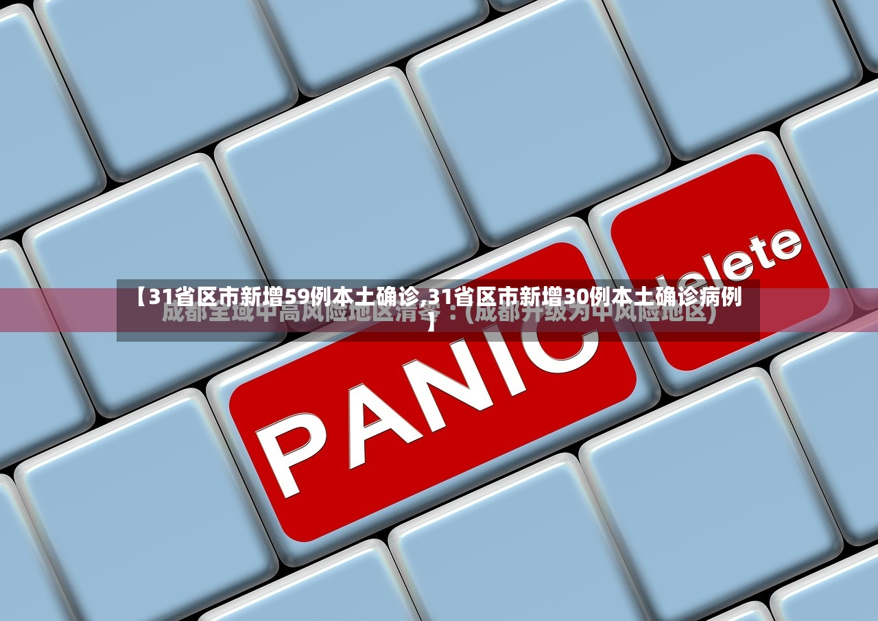 【31省区市新增59例本土确诊,31省区市新增30例本土确诊病例】-第2张图片