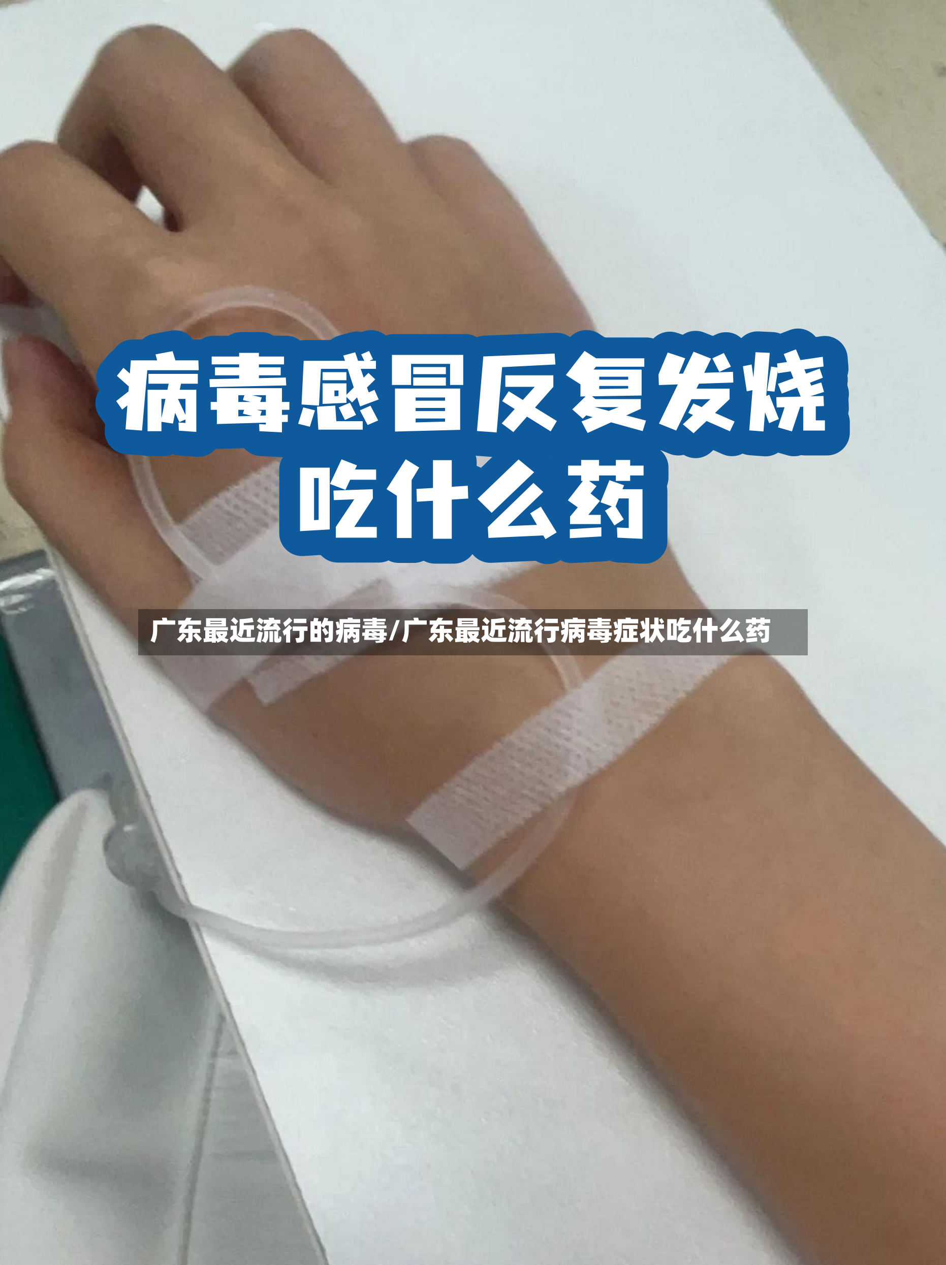 广东最近流行的病毒/广东最近流行病毒症状吃什么药