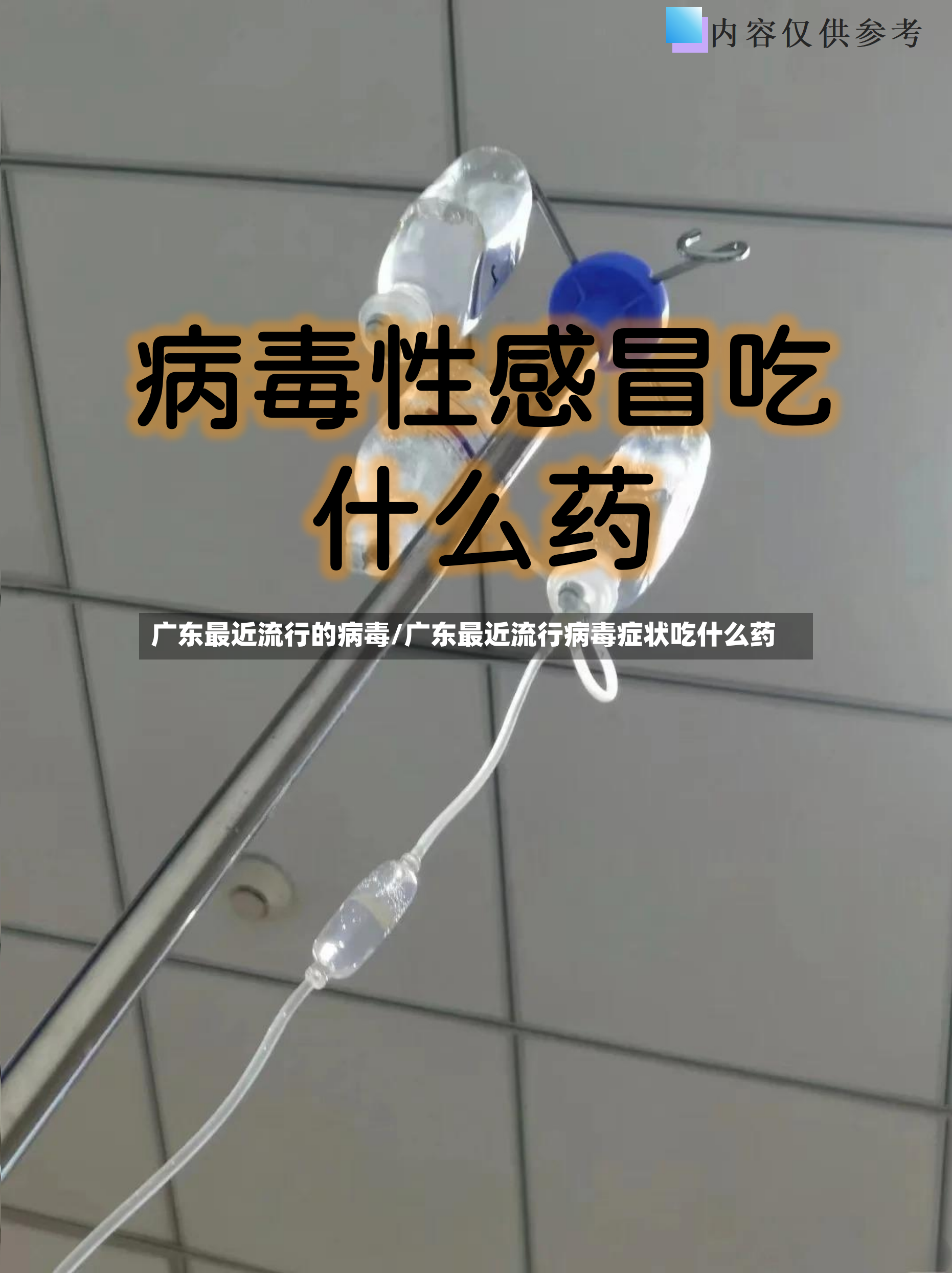 广东最近流行的病毒/广东最近流行病毒症状吃什么药-第3张图片
