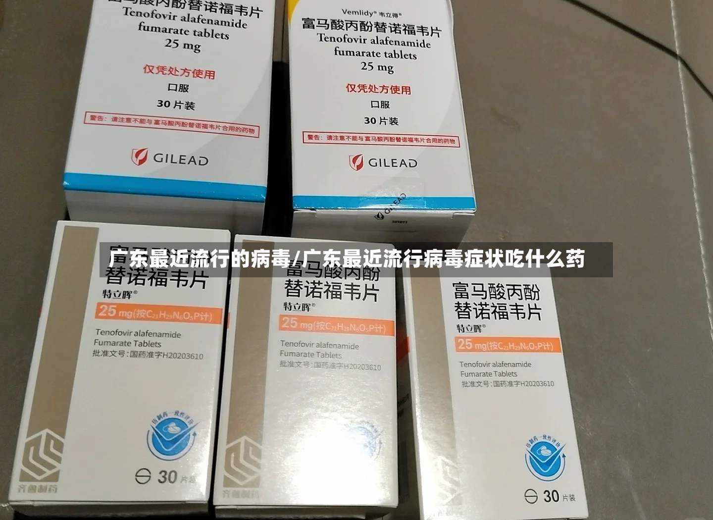 广东最近流行的病毒/广东最近流行病毒症状吃什么药-第2张图片