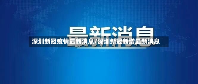 深圳新冠疫情最新消息/深圳新冠新增最新消息-第2张图片