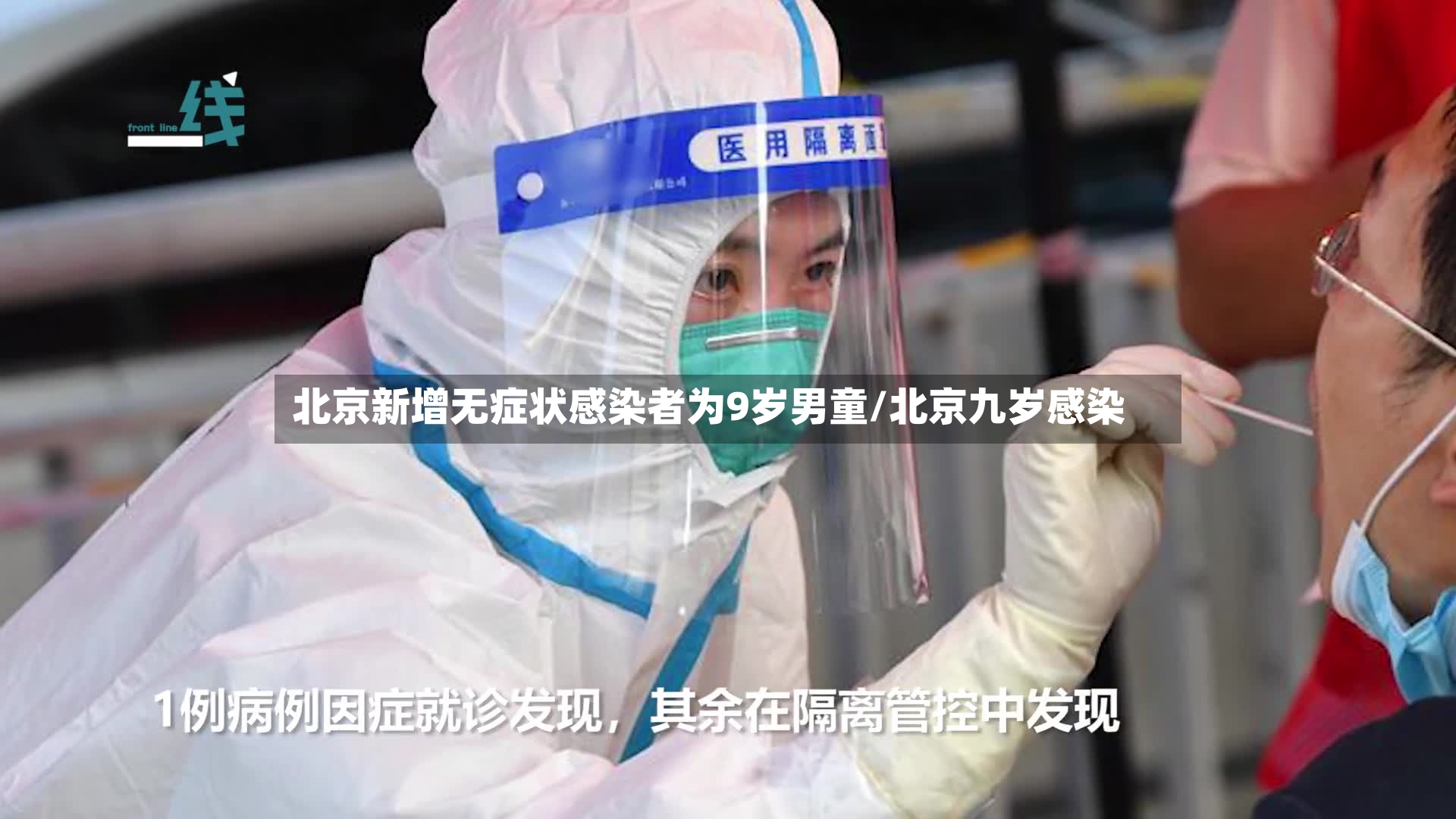 北京新增无症状感染者为9岁男童/北京九岁感染