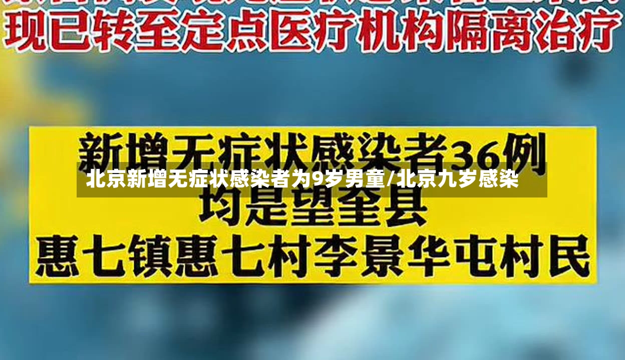 北京新增无症状感染者为9岁男童/北京九岁感染-第2张图片